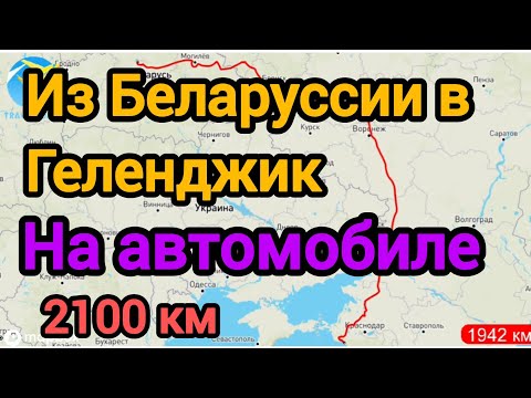 Видео: Из Беларуссии 🇧🇾 в Геленджик 🇷🇺 На авто!