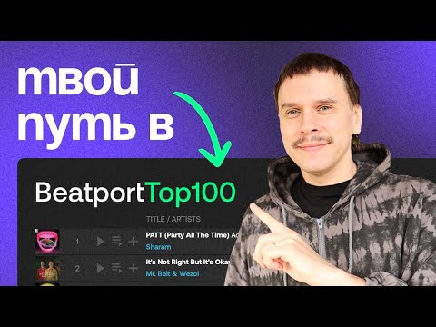 Видео: Гайд по продвижению треков в Beatport Top 100. DJ promo, HYPE, Soundcloud и другие инструменты