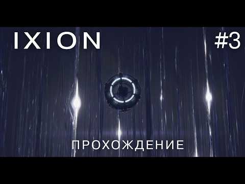 Видео: IXION #3 После гибели Земли: развиваемся и исследуем звездную систему