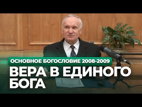 Видео: Вера в Единого Бога (МДА, 2009.02.02) — Осипов А.И.