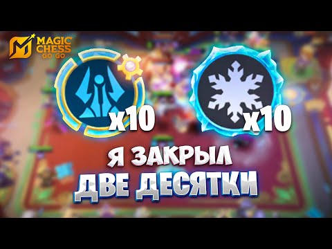 Видео: Я ЗАКРЫЛ ДВЕ ДЕСЯТКИ!!! В MAGIC CHESS: GO GO