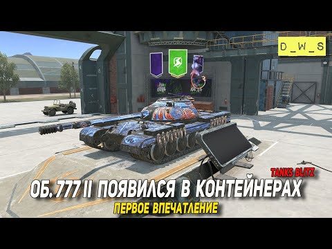 Видео: Об. 777 II завезли в коллаборации с комиксом Бесобой в Tanks Blitz | D_W_S