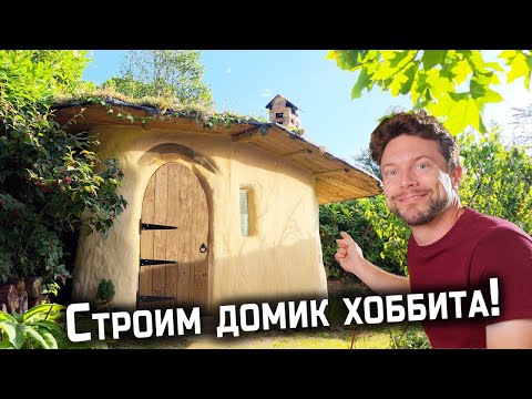 Видео: Дом хоббита в реальности: Наш безумный строительный проект