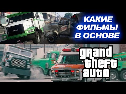 Видео: Фильмы, которые вдохновили GTA
