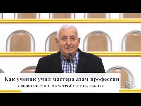 Видео: Как ученик учил мастера азам профессии / Свидетельство об устройстве на работу