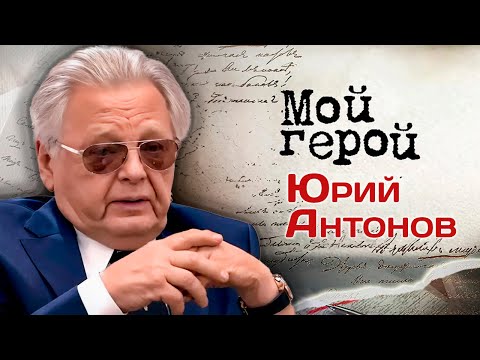 Видео: Юрий Антонов про мэтров советской эстрады, умопомрачительные гонорары и идею уехать из СССР