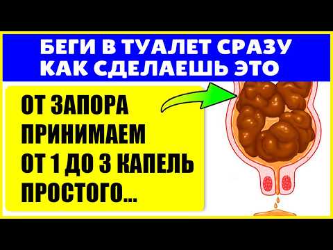Видео: Как Очистить Кишечник, Улучшить Стул и Избавиться от Запора в Домашних Условиях...