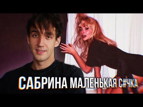 Видео: ОБЗОР АЛЬБОМА SABRINA CARPENTER - MAN'S BEST FRIEND! || ЗА ЧТО САБРИНУ ХОТЯТ ОТМЕНИТЬ??