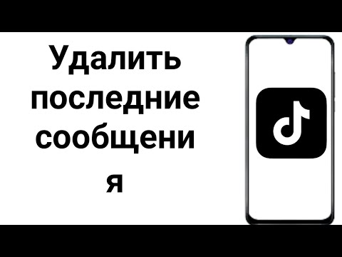 Видео: Как удалить сообщения TikTok с обеих сторон