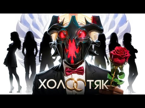 Видео: Ищу Девушку в Dota 2  — ХОЛОСТЯК