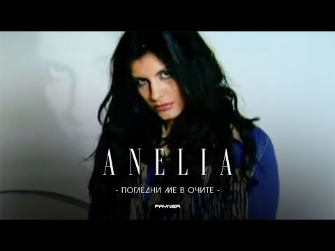 Видео: Anelia - Pogledni me v ochite * Анелия - Погледни ме в очите I Official video 2002