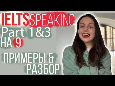 Видео: IELTS SPEAKING: КАК ПОЛУЧИТЬ 8 ИЛИ 9