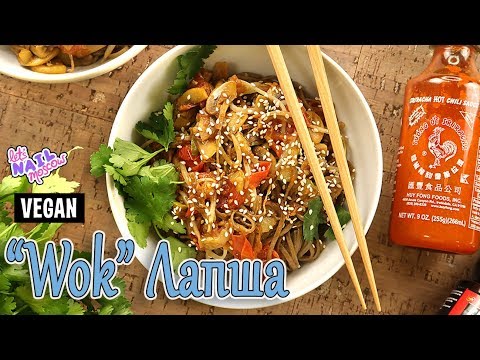 Видео: 🍜 Лапша с овощами "Wok" в остром соусе | Веган | Постный рецепт