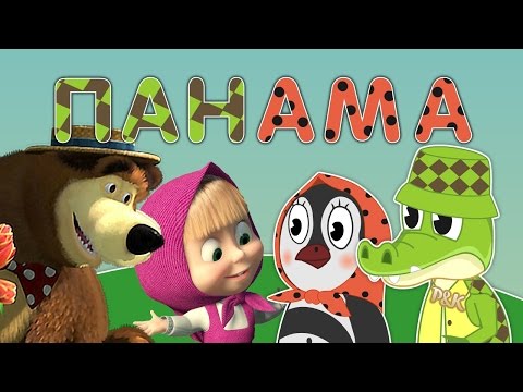 Видео: Панама | Мама, купи мне новую панаму | Уроки от Пинги и Кроки - мультики для малышей 