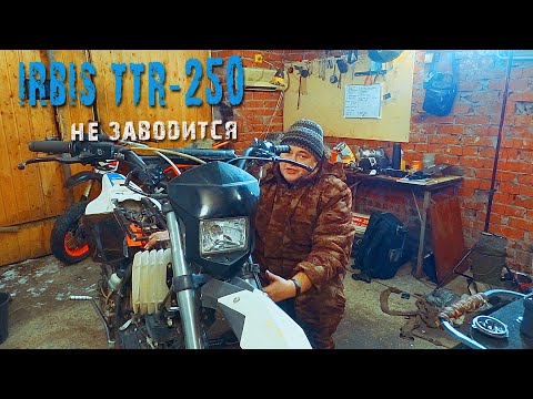 Видео: Irbis TTR250 - не заводится