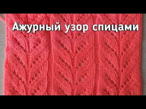 Видео: Узор "Ажурные колоски" спицами