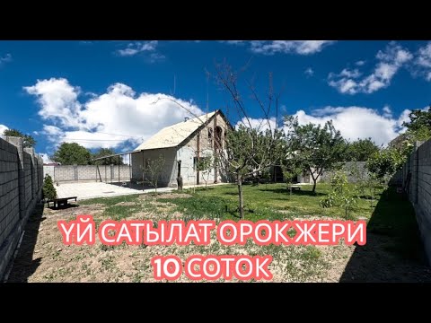 Видео: УЙ САТЫЛАТ ОРОК БИШКЕК 2025