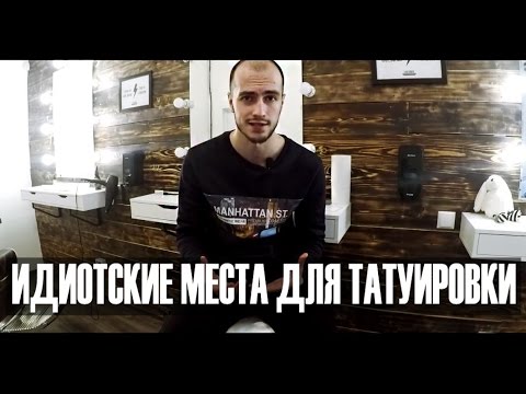 Видео: Идиотские места для татуировки