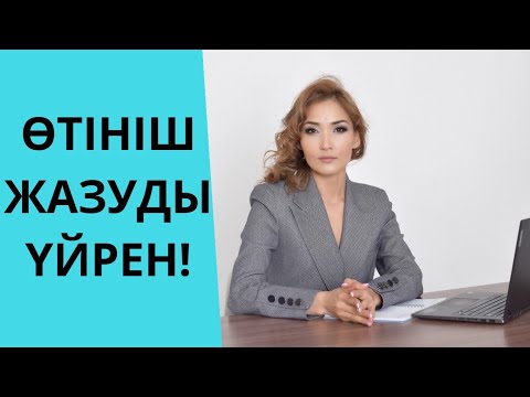 Видео: Өтініш жазуды үйрен!