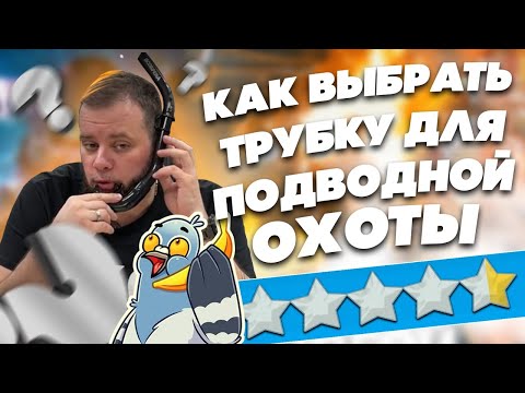 Видео: Как выбрать трубку для подводной охоты