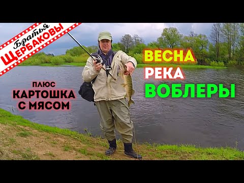 Видео: Река, май, кастинг молодых щучек. Сознательно «портим» воблеры. Скороварка-кормилица