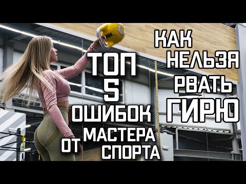 Видео: НЕ ПОВТОРЯЙ ЭТОГО ! РЫВОК ГИРИ - ТЕХНИКА | РУСЛАН РУДНЕВ