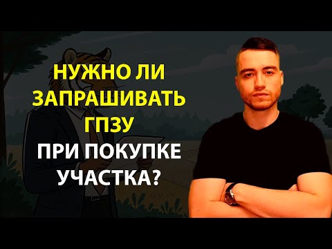 Видео: Градостроительный план земельного участка | Обязательно ли запрашивать ГПЗУ?