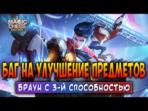 Видео: БАГ НА УЛУЧШЕНИЕ ПРЕДМЕТОВ! БРАУН С 3-Й СПОСОБНОСТЬЮ! Магические Шахматы Мобайл Легенд / Magic Chess