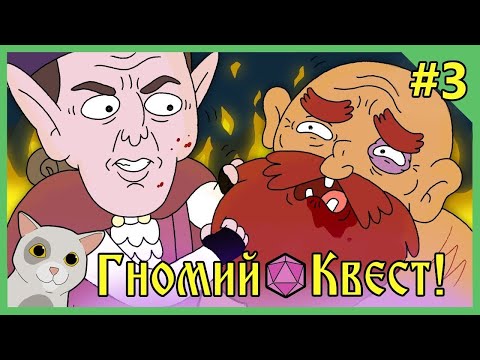 Видео: Гномий Квест! Похититель Пони - Dungeon Soup на русском