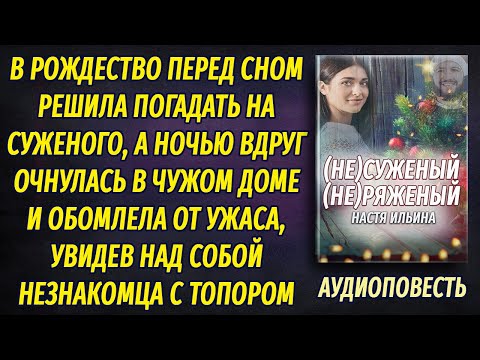 Видео: Очнулась на Рождество в чужом доме и обомлела от ужаса, увидев над собой  незнакомца с топором