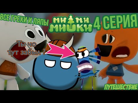 Видео: Мимимишки. Все грехи и ляпы 4 серии. "Путешествие"