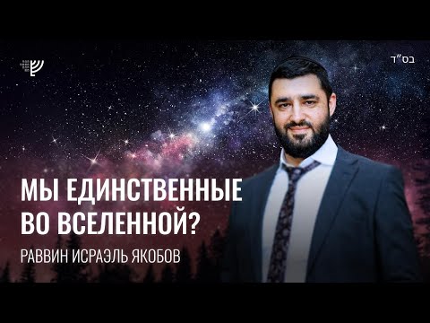 Видео: Мы единственные во Вселенной? Р. Исраэль Якобов