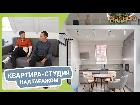 Видео: Дачный ответ 12.02.2023, "Квартира-студия над гаражом"