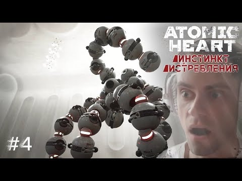 Видео: Atomic Heart: Инстинкт истребления ➢ Прохождение - Босс Бус А Правая и Левая - Еб..ие пироги #4