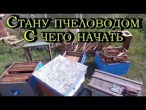 Видео: Начинающий пчеловод. Подготовка ульев и рамок.