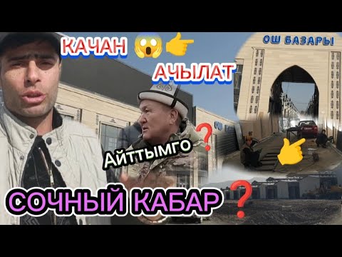 Видео: ОШТОГУ. ОШ БАЗАР КАЧАН АЧЫЛАТ? ИШ ЖУРУП АТАБЫ 😱❓УМАР.