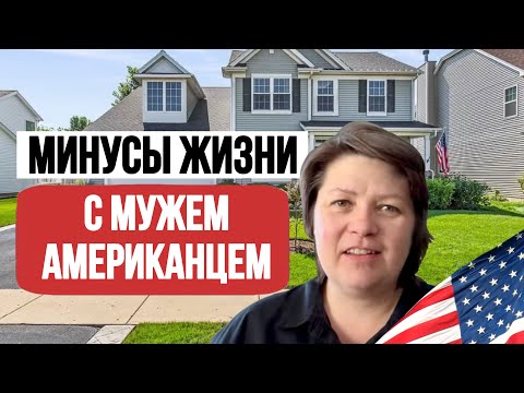 Видео: Честно про Брак с Американцем и Минусы характера мужчин в США