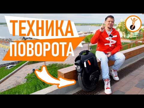 Видео: Как поворачивать на моноколесе? Восемь вариантов техники поворота на моноколесе.