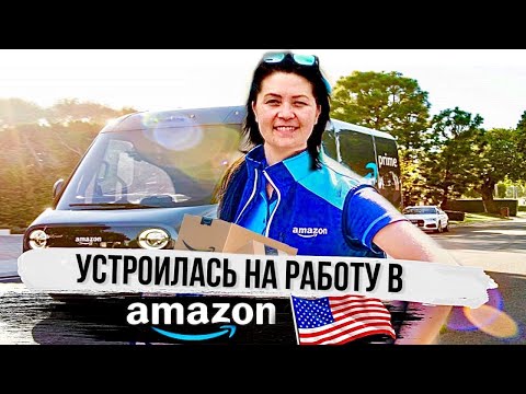 Видео: Моя работа  курьером AMAZON - Работа в доставке  для иммигрантов США