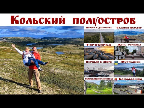Видео: Кольский п-ов, Мурманск, Териберка - Русский Север, часть 3-я, готовый маршрут автопутешествия