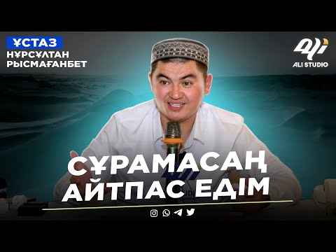 Видео: Сұрамасаң айтпас едім.../ ұстаз Нұрсұлтан Рысмағанбет