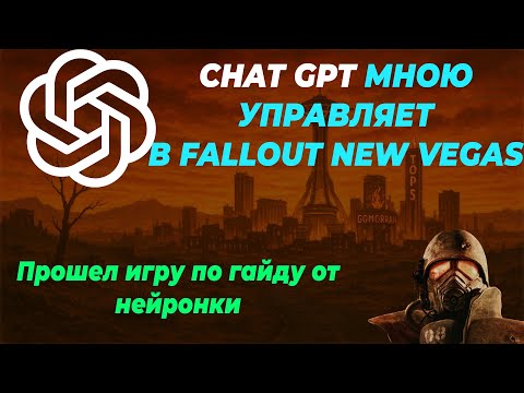 Видео: ПРОШЕЛ ФОЛАУТ НЬЮ ВЕГАС ПО ГАЙДУ ОТ CHAT GPT I Fallout New Vegas