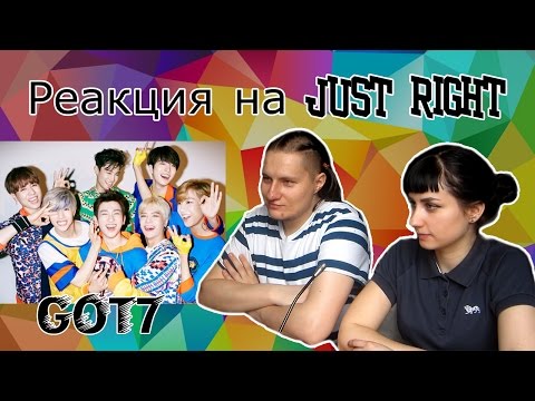 Видео: Реакция не к-поперов на клип GOT7 - JUST RIGHT
