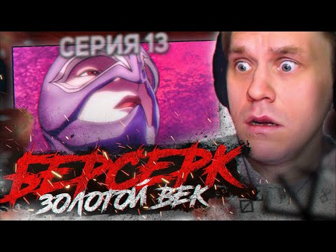 Видео: БЕРСЕРК ЗОЛОТОЙ ВЕК 🔥 13 серия 1 сезон РЕАКЦИЯ НА АНИМЕ