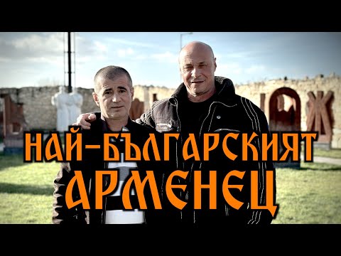 Видео: НАЙ-БЪЛГАРСКИЯТ АРМЕНЕЦ!