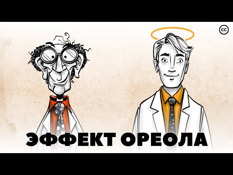 Видео: Эффект Ореола: Сверхспособность Красивых Людей