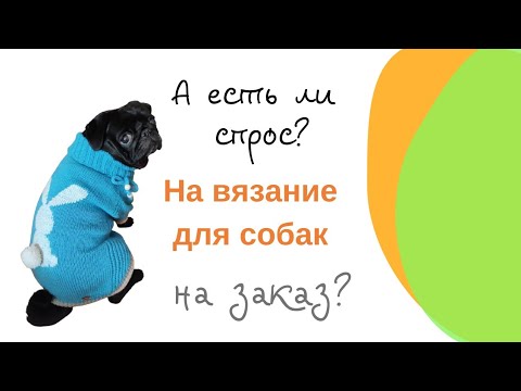 Видео: Есть ли спрос на вязание для собак на Заказ.