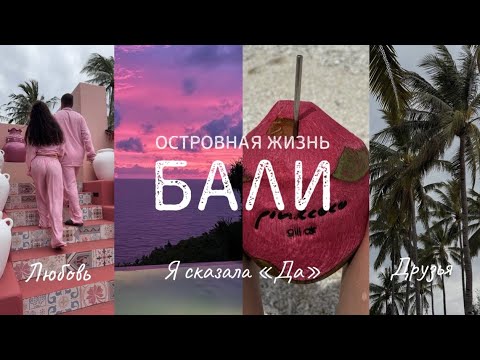 Видео: БАЛИЙСКИЕ ПРИКЛЮЧЕНИЯ🛵VLOG: Индонезия🇮🇩 Сёрфинг, глэмпинг в джунглях, розовый отель, сказочная вилла