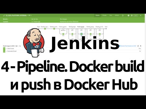 Видео: 4 - Jenkins Pipeline. Docker build и push в Docker Hub. Jenkinsfile