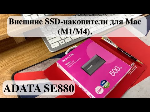 Видео: Внешние SSD-накопители для Mac (M1/M4). ADATA SE880